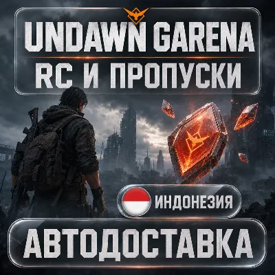 Undawn Garena | RC и пропуски | Индонезия | Автодоставка - irongamers.ru