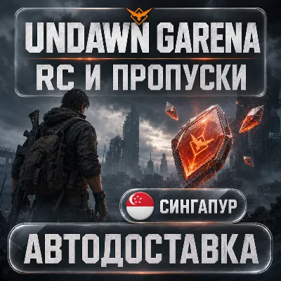 Undawn Garena | RC и пропуски | Сингапур | Автодоставка - irongamers.ru