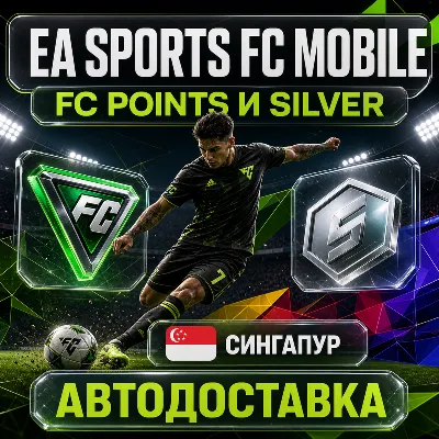 EA SPORTS FC Mobile | Очки FC Points и Silver | Сингапур | Автодоставка - irongamers.ru
