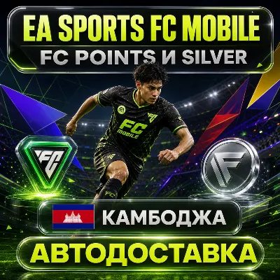 EA SPORTS FC Mobile | Очки FC Points и Silver | Камбоджа | Автодоставка - irongamers.ru
