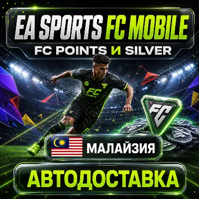 EA SPORTS FC Mobile | Очки FC Points и Silver | Малайзия | Автодоставка - irongamers.ru