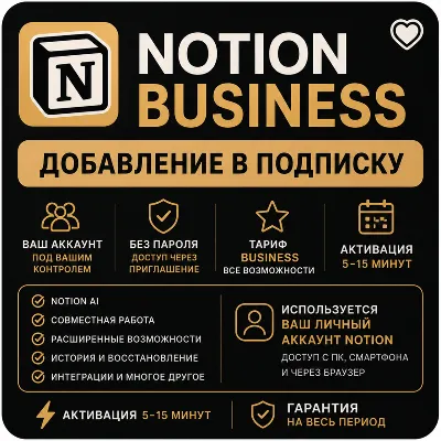 Notion AI Business | GPT-6 ASTRA, OPUS 5 | — добавление в подписку - irongamers.ru