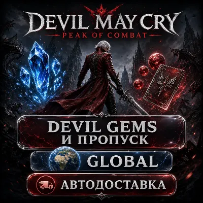 Devil May Cry: Peak of Combat | Devil Gems и пропуск | Global | Автодоставка - irongamers.ru
