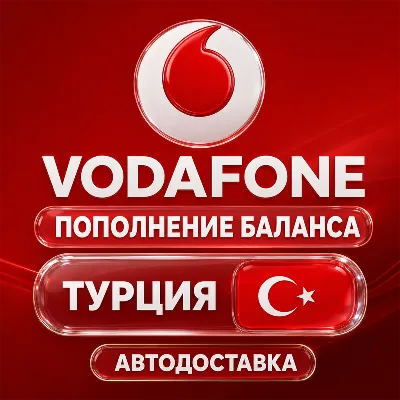 Vodafone Турция | Пополнение баланса | Автодоставка - irongamers.ru