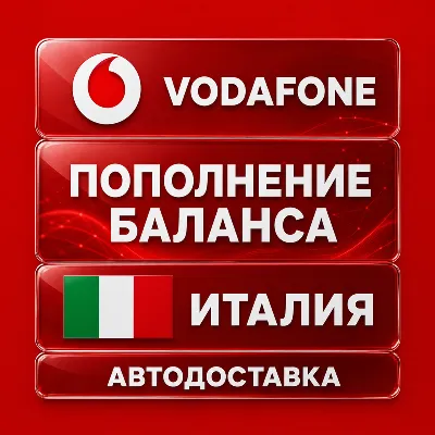 Vodafone Италия | Пополнение баланса | Автодоставка - irongamers.ru