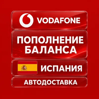 Vodafone Испания | Пополнение баланса | Автодоставка - irongamers.ru
