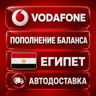 Vodafone Турция | Пополнение баланса | Автодоставка - irongamers.ru
