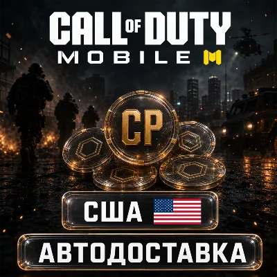Call of Duty Mobile | CP | США | Автодоставка - irongamers.ru