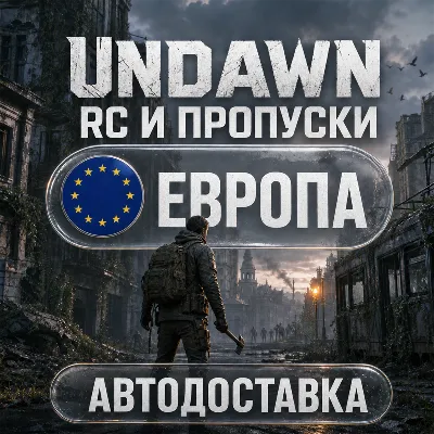 Undawn | RC и пропуски | Европа | Автодоставка - irongamers.ru