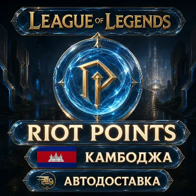 League of Legends | Riot Points | Камбоджа | Автодоставка - irongamers.ru