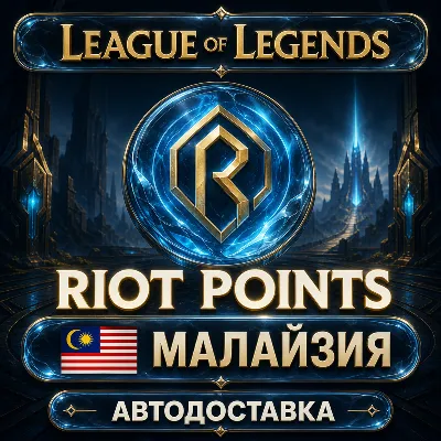 League of Legends | Riot Points | Малайзия | Автодоставка - irongamers.ru
