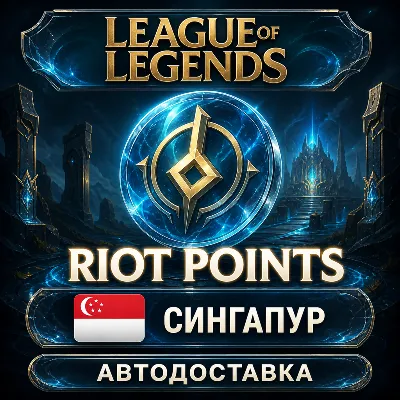 League of Legends | Riot Points | Сингапур | Автодоставка - irongamers.ru