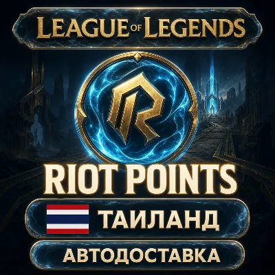 League of Legends | Riot Points | Таиланд | Автодоставка - irongamers.ru
