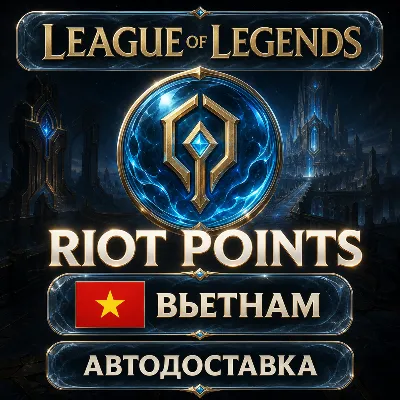 League of Legends | Riot Points | Вьетнам | Автодоставка - irongamers.ru