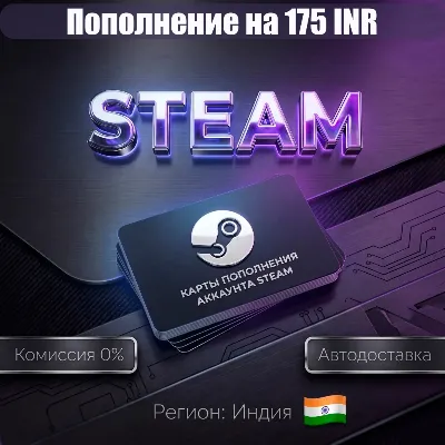 175 INR | КАРТЫ ПОПОЛНЕНИЯ АККАУНТА STEAM | ИНДИЯ IND IN INR ₹ - irongamers.ru