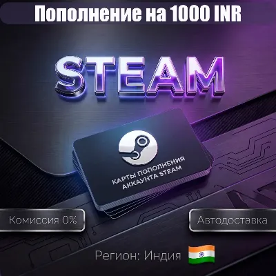 1000 INR | КАРТЫ ПОПОЛНЕНИЯ АККАУНТА STEAM | ИНДИЯ IND IN INR ₹ - irongamers.ru