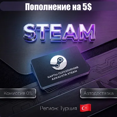 5 USD | КАРТЫ ПОПОЛНЕНИЯ АККАУНТА STEAM | ТУРЦИЯ - irongamers.ru