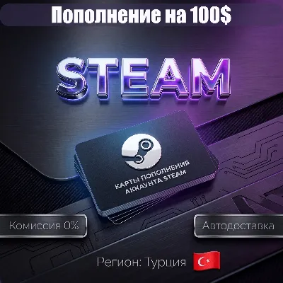 100 USD | КАРТЫ ПОПОЛНЕНИЯ АККАУНТА STEAM | ТУРЦИЯ - irongamers.ru