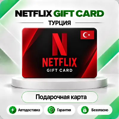 [АВТО 24\7] NETFLIX ПОДАРОЧНАЯ КАРТА 75-1000 ТУРЦИЯ TL/TR/TRY+ - irongamers.ru