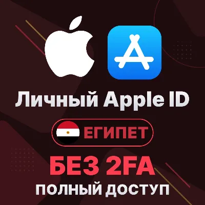APPLE ID (Египет) | Личный / Общий | Полный доступ | Смена данных | Без 2FA | iCloud - irongamers.ru