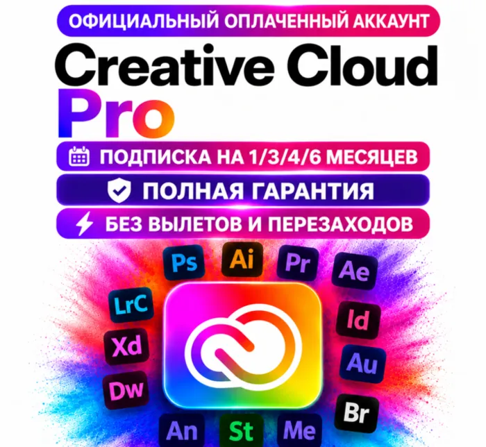 Adobe Creative Cloud Pro личный аккаунт БЕЗ ВЫЛЕТОВ на 1 · 3 · 6 месяцев полная гарантия!