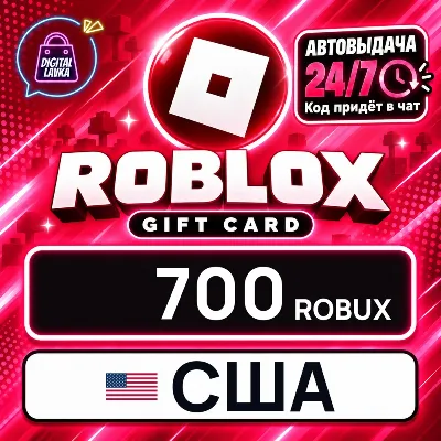 Roblox США 700 Robux цифровой код — автовыдача 24/7 - irongamers.ru