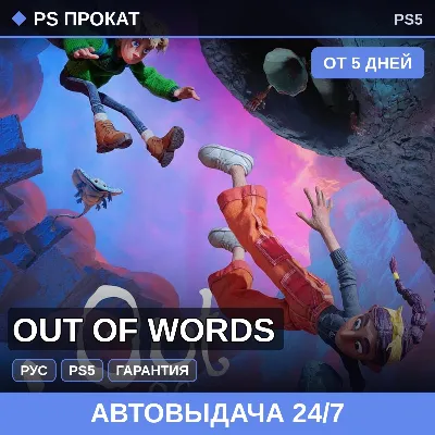 Out of Words (PS5/RU) Аренда от 5 дней - irongamers.ru