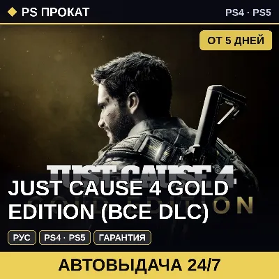 Just Cause 4 Gold Edition (PS4/PS5/RU) Аренда от 5 дней - irongamers.ru