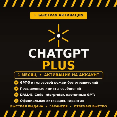 ChatGPT Plus — подписка на 1 месяц официальное продление на ваш аккаунт гарантия - irongamers.ru
