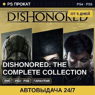 Dishonored: The Complete Collection (PS4/PS5/RU) Аренда