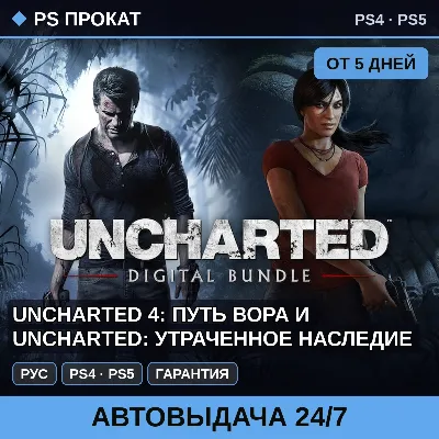 Uncharted 4: Путь вора и UNCHARTED (PS4/PS5) Аренда - irongamers.ru