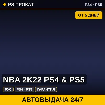 NBA 2K22 PS4 & PS5 (PS4/PS5/RU) Аренда от 5 дней - irongamers.ru
