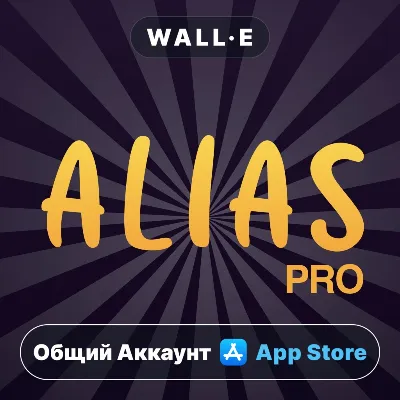 ⭐ Alias party: игра Алиас Элиас ios iPhone AppStore Общий Аккаунт - irongamers.ru