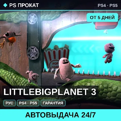 LittleBigPlanet 3 (PS4/PS5/RU) Аренда от 5 дней - irongamers.ru
