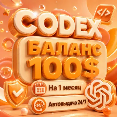Подписка ChatGPT CODEX (Баланс $100) | 1 Месяц | Авто 24/7 | кодекс | гпт | ЧатГПТ - irongamers.ru