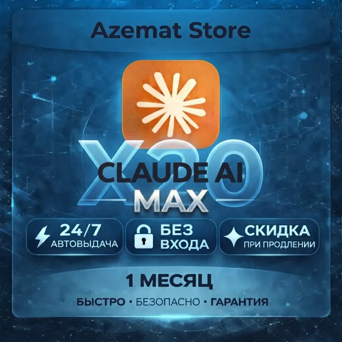 Claude AI X20 на ваш аккаунт · 1 месяц