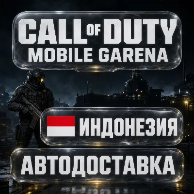 Call of Duty Mobile Garena | CP | Индонезия | Автодоставка - irongamers.ru