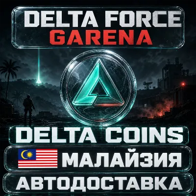 Delta Force Garena | Delta Coins | Малайзия | Автодоставка - irongamers.ru