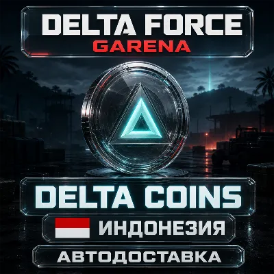 Delta Force Garena | Delta Coins | Индонезия | Автодоставка - irongamers.ru