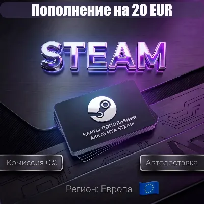 КАРТЫ ПОПОЛНЕНИЯ 20€ EU АККАУНТА STEAM | ЕВРОПА EU € - irongamers.ru
