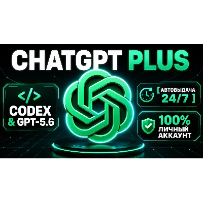 [АВТОВЫДАЧА 24/7] ChatGPT 5.6 PLUS 1M | CODEX | PRO | o3 | SORA | ЛИЧНЫЙ - irongamers.ru