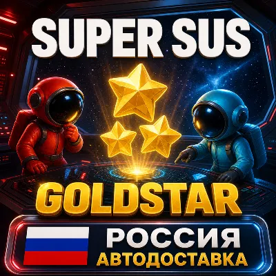 Super Sus | Goldstar | Россия | Автодоставка - irongamers.ru