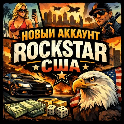Новый аккаунт Rockstar Games США+почта - irongamers.ru