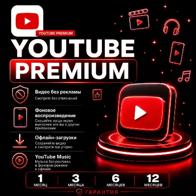 YouTube Premium 1/3/6/12 месяца Youtube Premium/Music на ваш аккаунт | без пароля - irongamers.ru