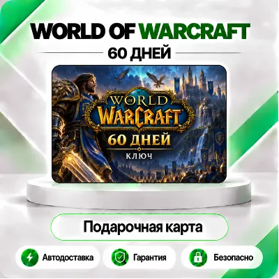 [АВТО 24\7] WORLD OF WARCRAFT 60 ДНЕЙ ТАЙМ КАРТА (RU/EU) - irongamers.ru