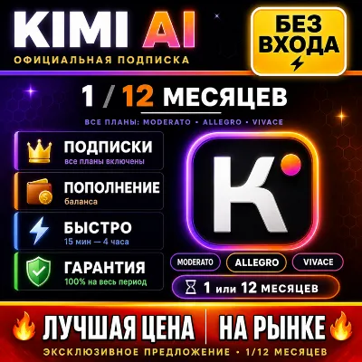 KIMI AI 1/12 МЕСЯЦЕВ — ОФИЦИАЛЬНАЯ ПОДПИСКА | 100% ГАРАНТИЯ (ЛУЧШАЯ ЦЕНА) - irongamers.ru