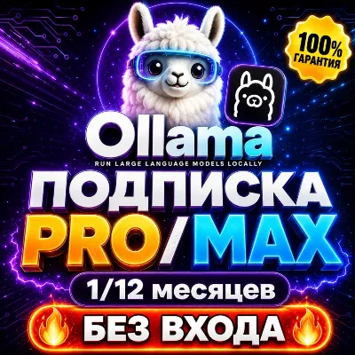 OLLAMA CLOUD AI | PRO/MAX — ОФИЦИАЛЬНАЯ ПОДПИСКА (100% ГАРАНТИЯ) - irongamers.ru