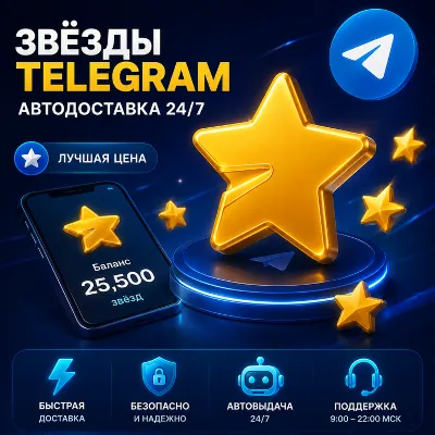 Автоматическая доставка 24/7 | Telegram Stars | Быстро | ЛУЧШАЯ ЦЕНА - irongamers.ru