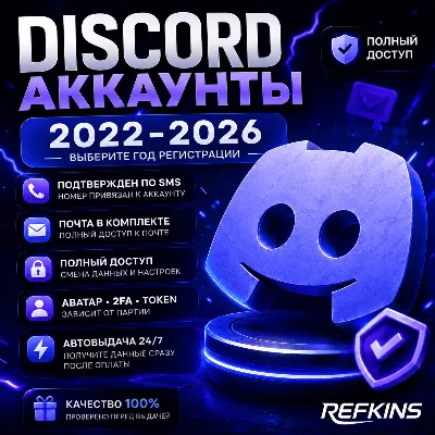 DISCORD АККАУНТ | 2022–2026 | Подтвержден по номеру SMS + почте | ПУСТОЙ/НОВЫЙ/ОТЛЕЖК - irongamers.ru