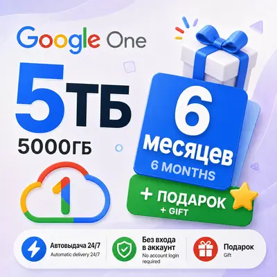 24/7 | Мгновенно | Google One 5 ТБ на 6 месяцев | Ваш Gmail | Без входа в аккаунт - irongamers.ru